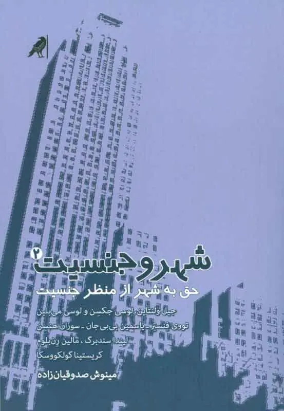شهر و جنسیت ۲