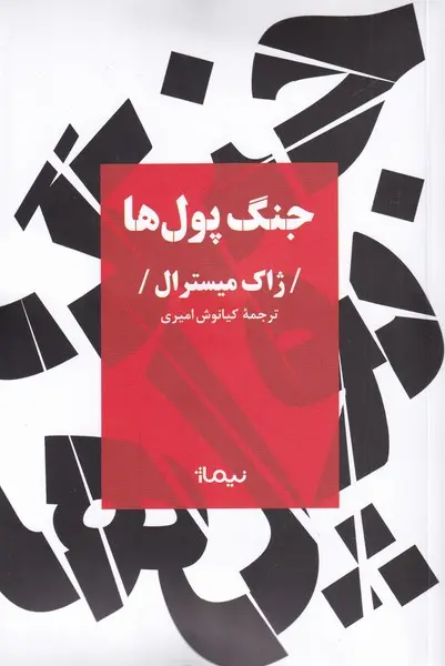 جنگ پول‌ها