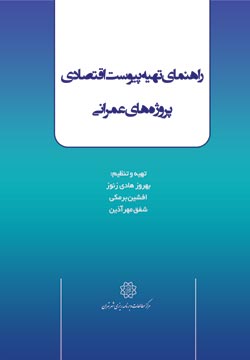 راهنمای تهیه پیوست اقتصادی پروژه‌های عمرانی