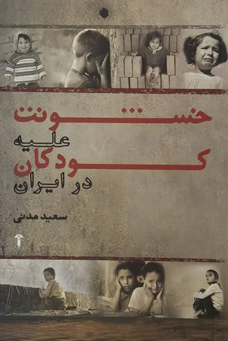 خشونت علیه کودکان در ایران