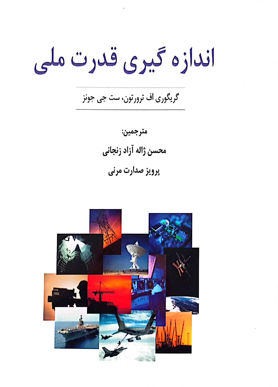 اندازه‌گیری قدرت ملی