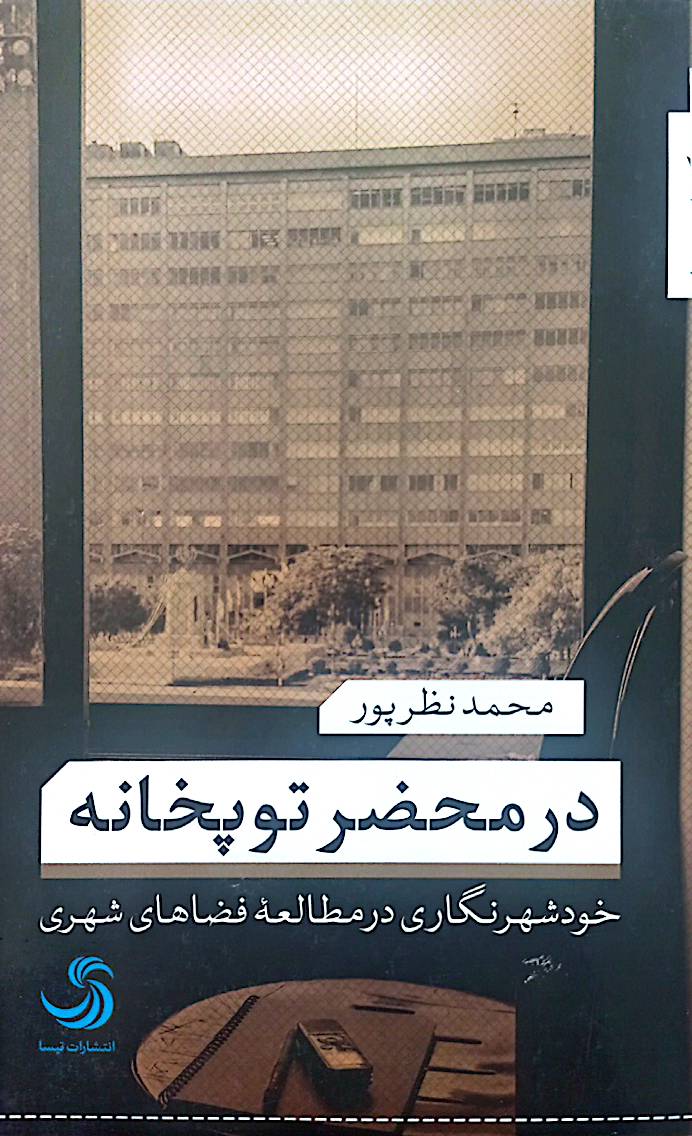 در محضر توپخانه