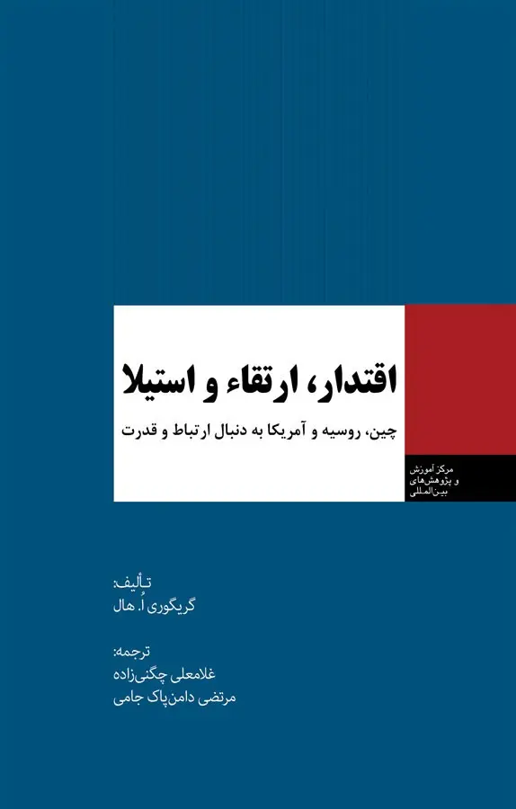 اقتدار، ارتقاء و استیلا چین، روسیه و آمریکا به دنبال ارتباط و قدرت
