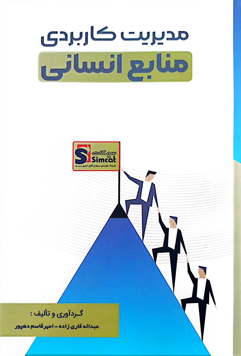 مدیریت کاربردی منابع انسانی