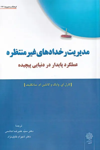 مدیریت رخدادهای غیرمنتظره: عملکرد پایدار در دنیایی پیچیده