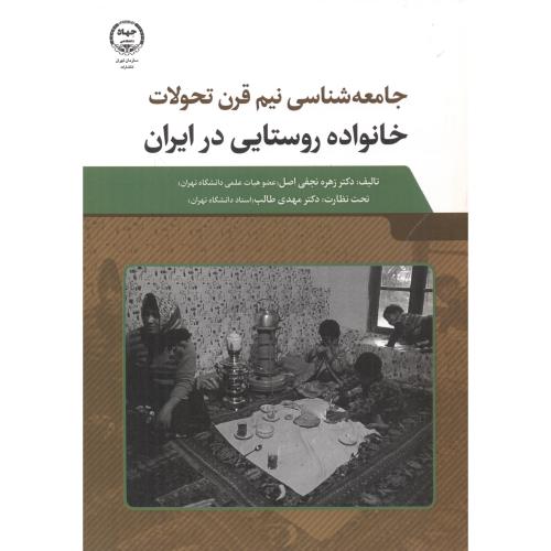 جامعه‌شناسی نیم‌قرن تحولات خانواده روستایی در ایران
