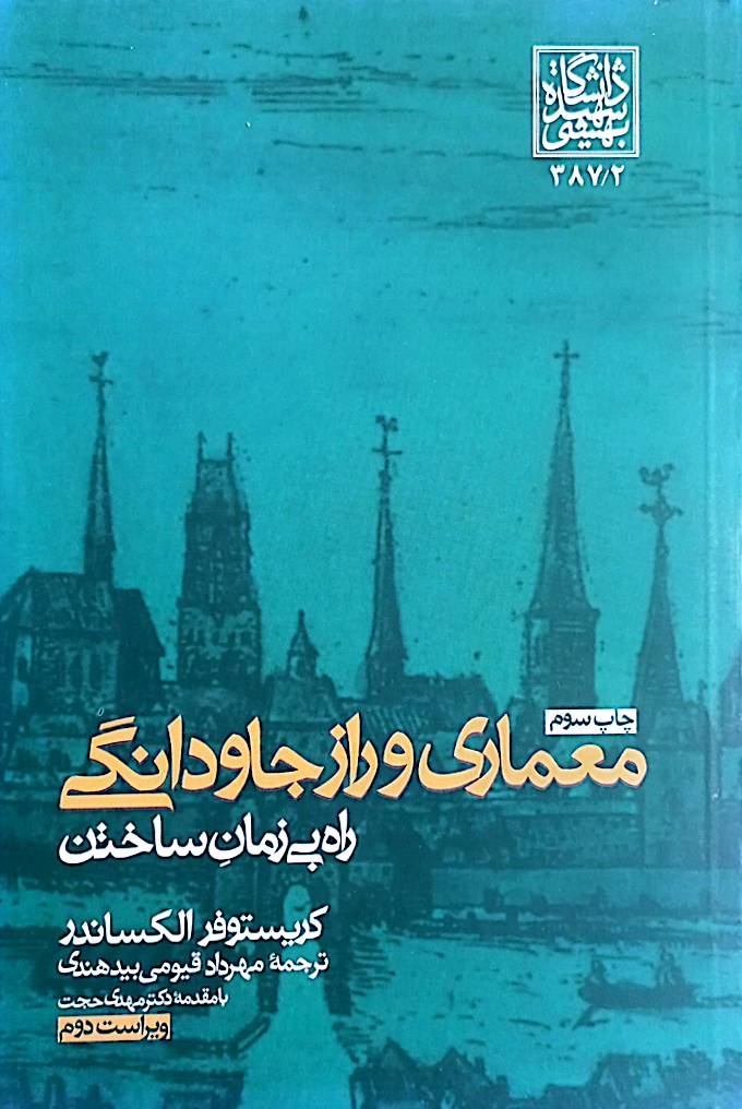 معماری و راز جاودانگی: راه بی‌زمان ساختن