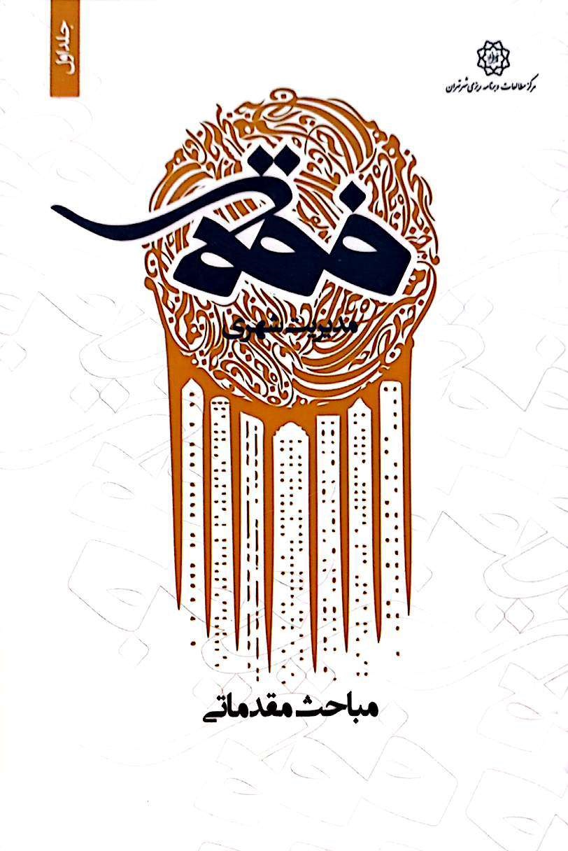 فقه مدیریت شهری: مباحث مقدماتی (جلد 1)