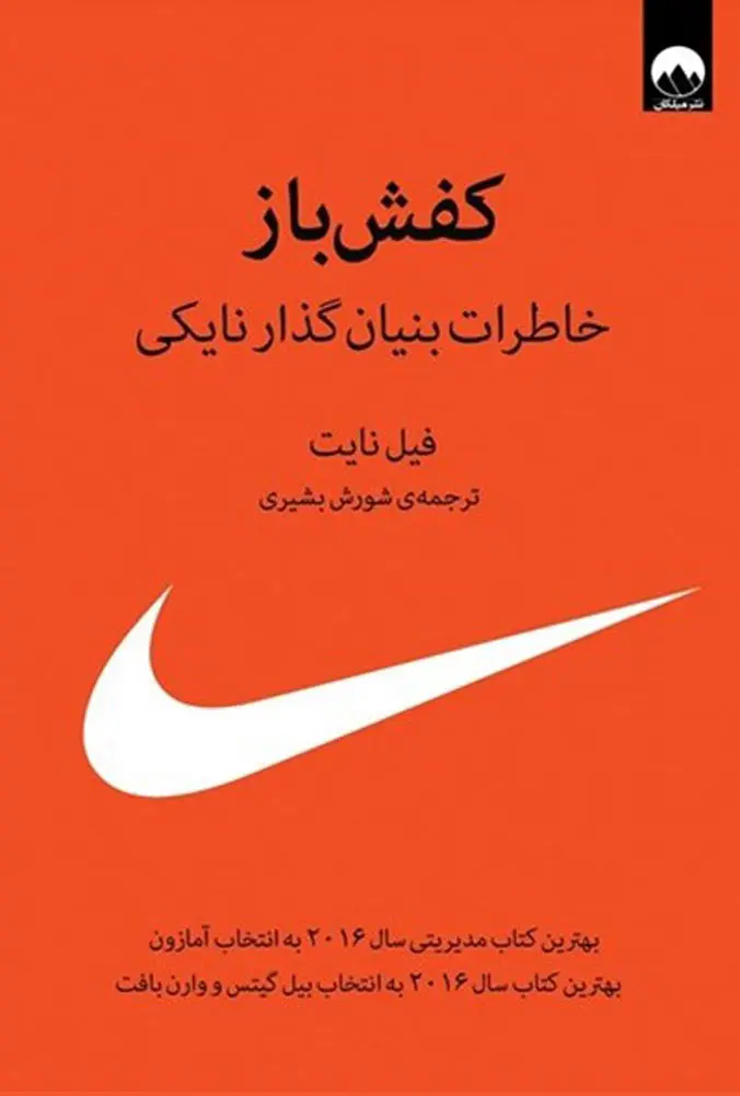 کفش‌باز: خاطرات بنیان‌گذار نایکی