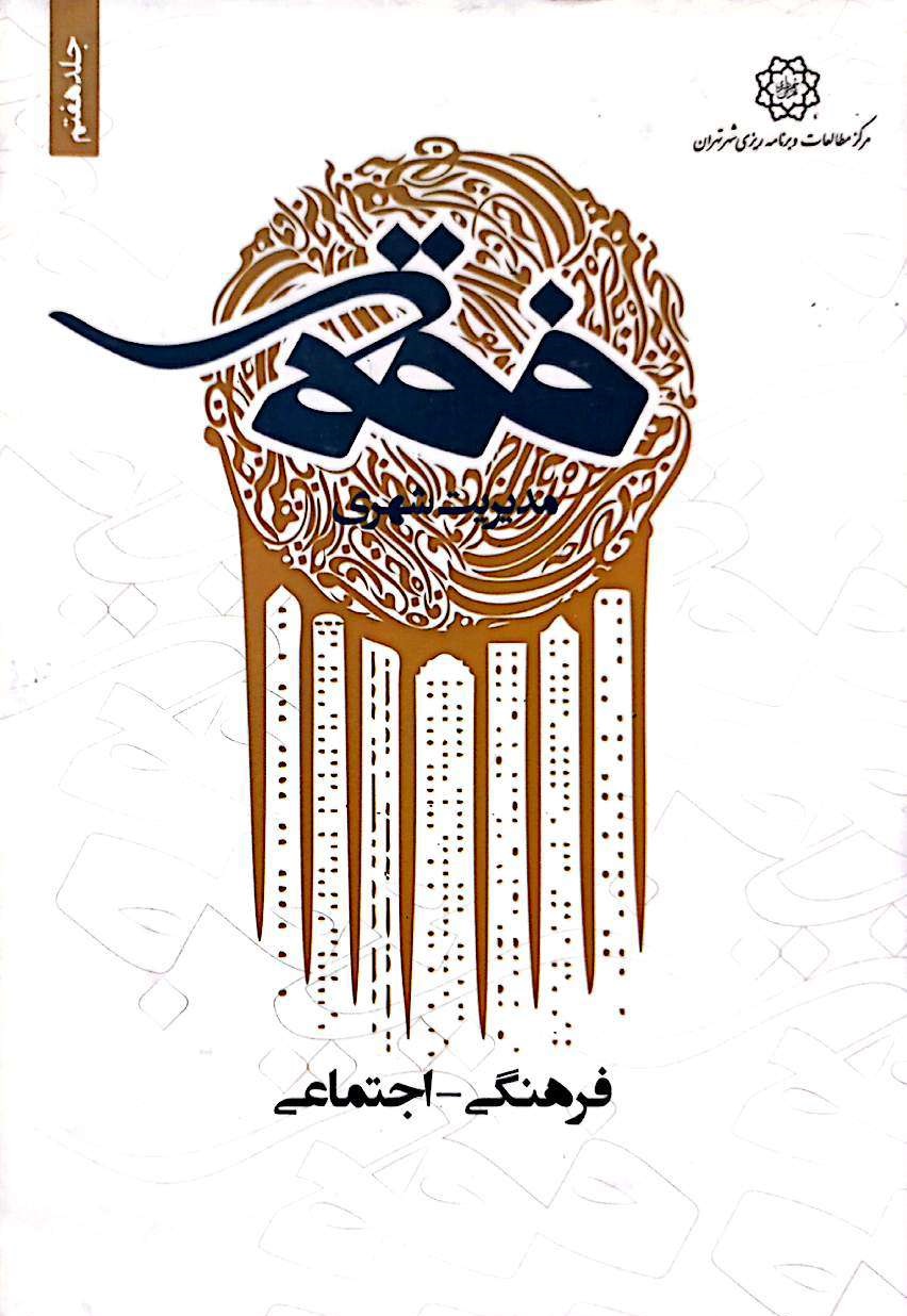 فقه مدیریت شهری: فرهنگی - اجتماعی (جلد 7)