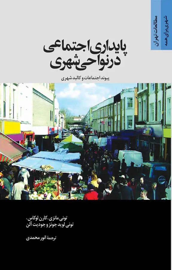 پایداری اجتماعی در نواحی شهری: پیوند اجتماعات و کالبد شهری