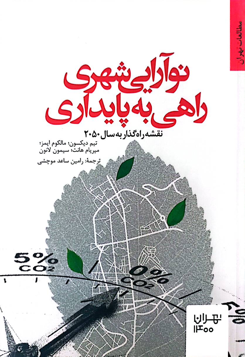 نوآرایی شهری؛ راهی به پایداری: نقشه راه‌گذار به سال 2050