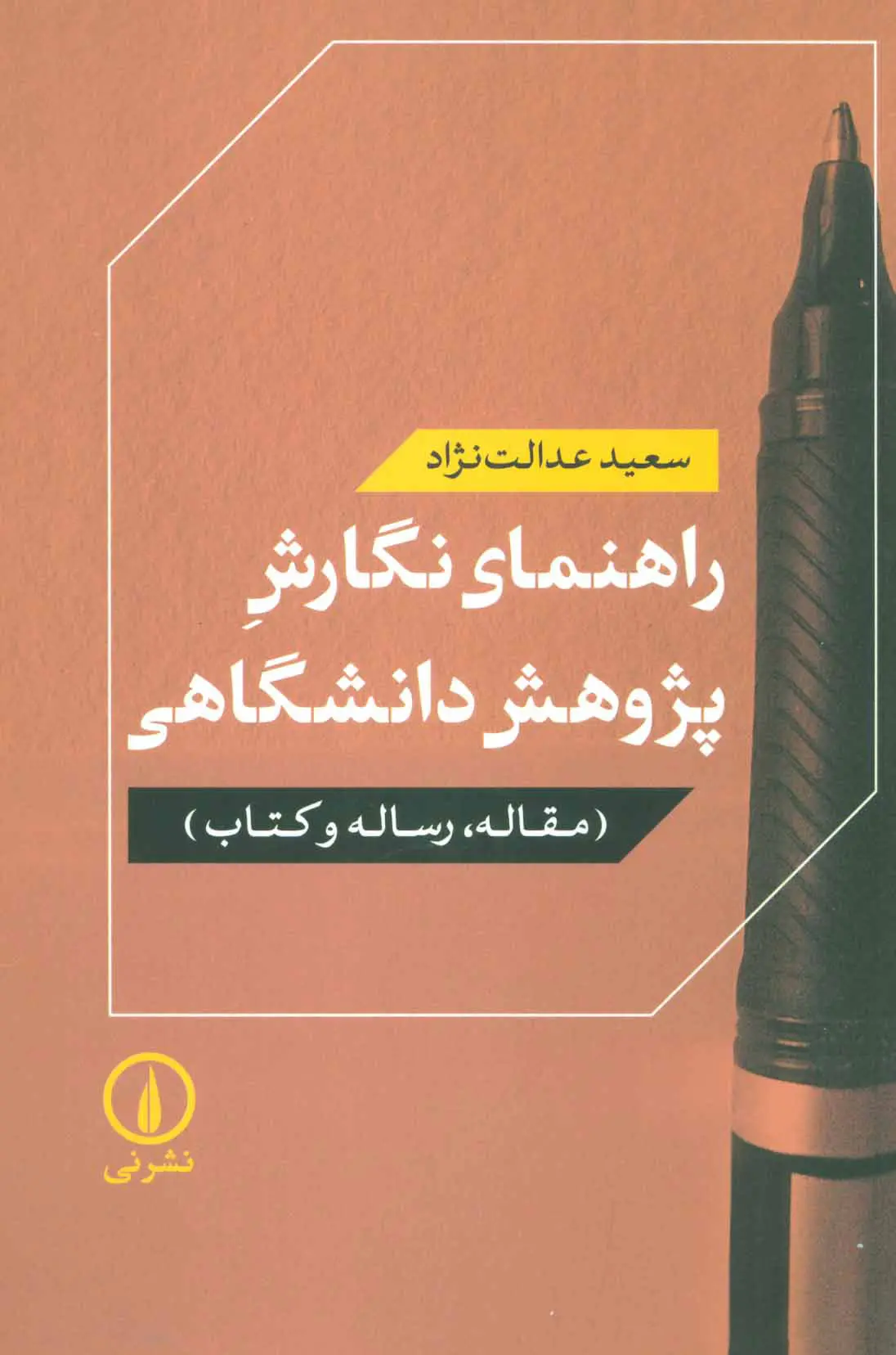راهنمای نگارش پژوهش دانشگاهی