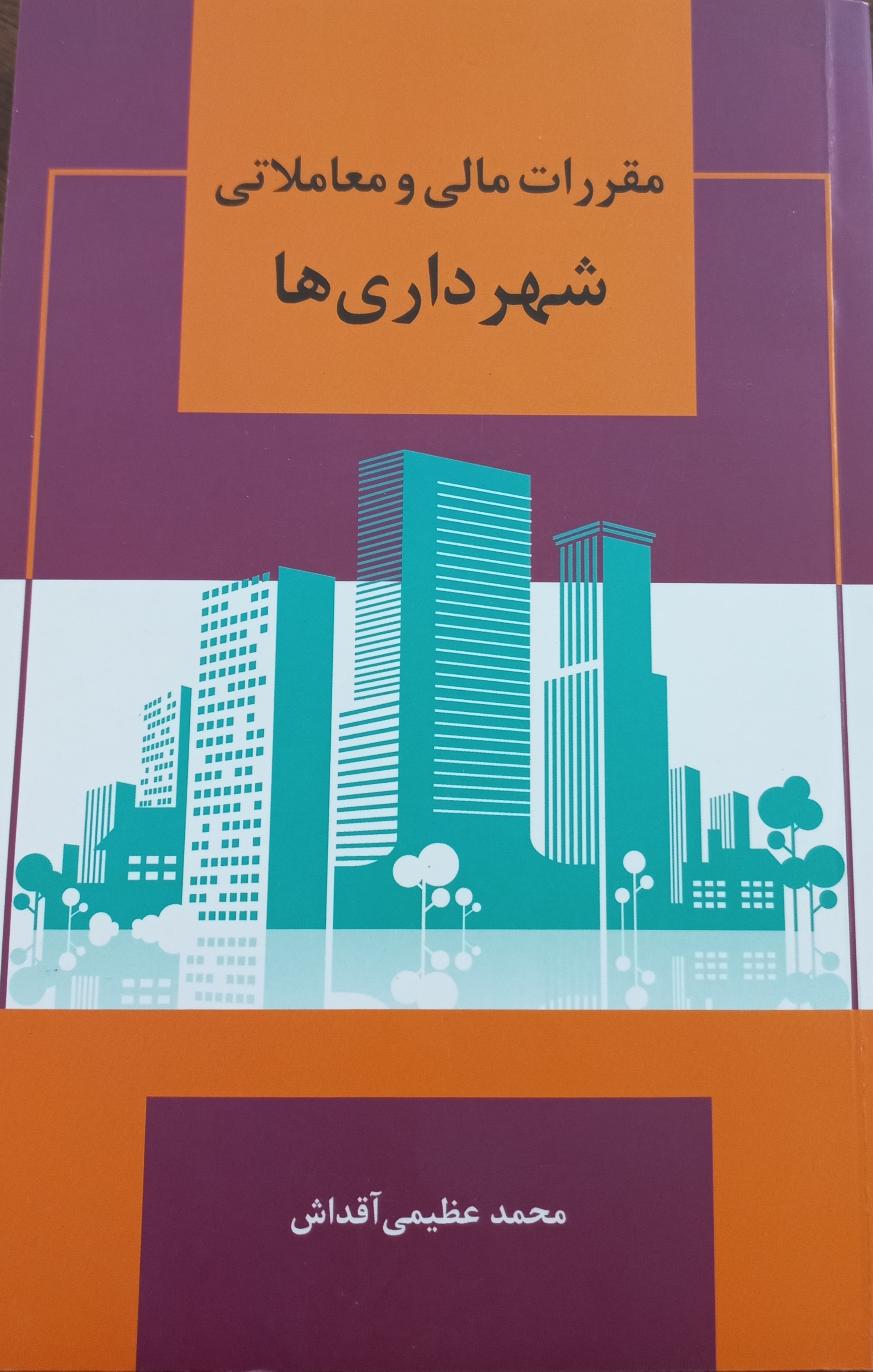 مقررات مالی و معاملاتی شهرداری‌ها