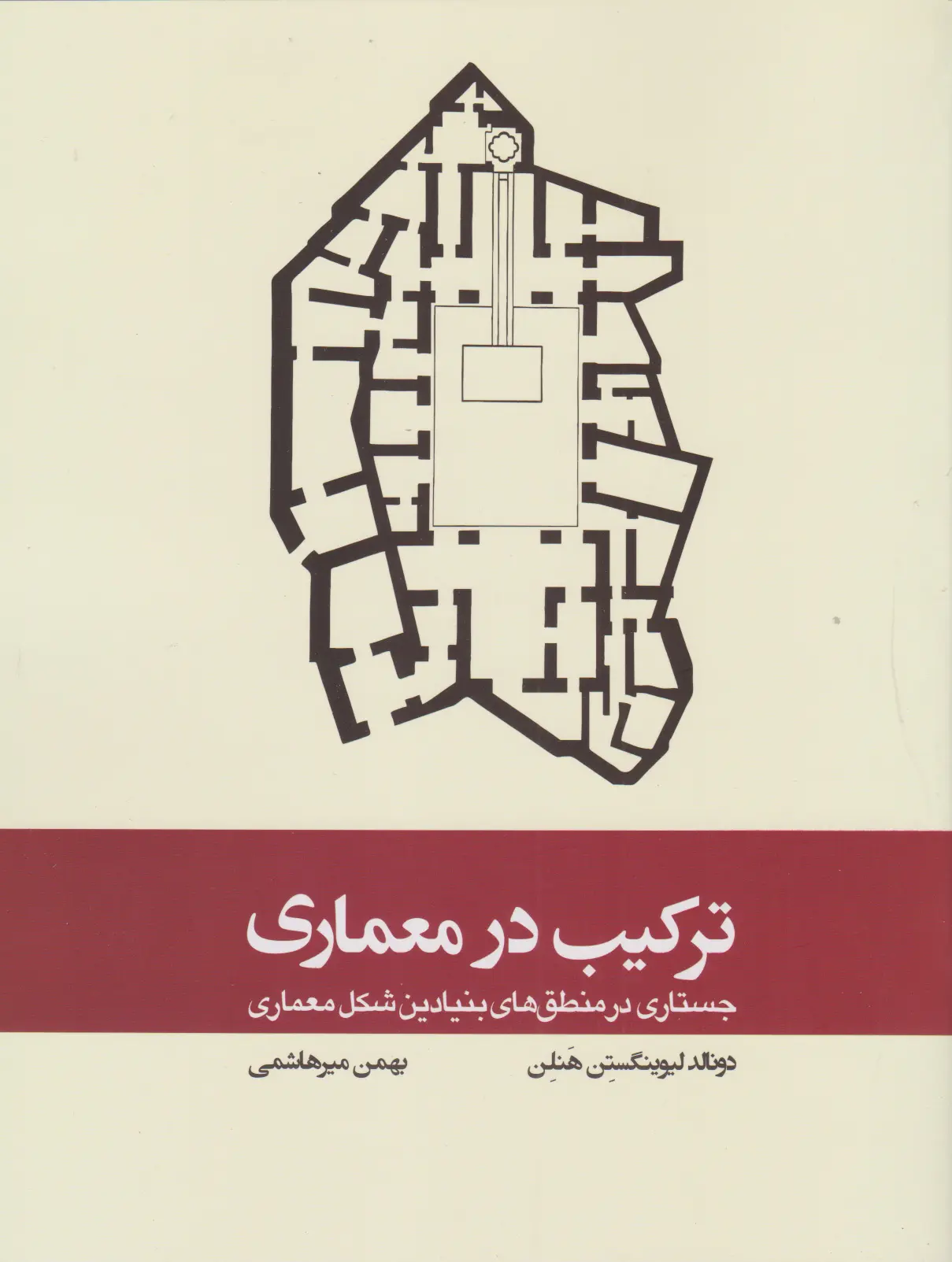 ترکیب در معماری: جستاری در منطق‌های بنیادین شکل معماری