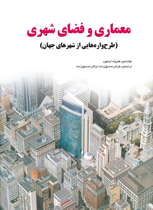 معماری و فضای شهری: طرح‌واره‌هایی از شهرهای جهان
