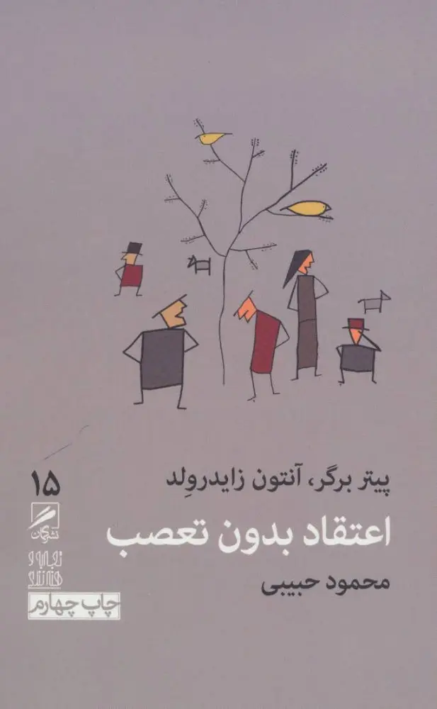 اعتقاد بدون تعصب
