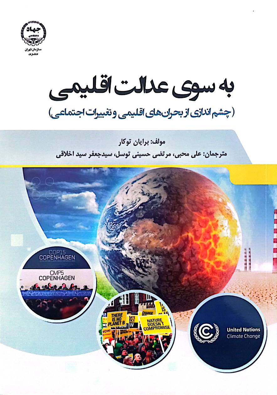 به سوی عدالت اقلیمی: چشم‌اندازی از بحران‌های اقلیمی و تغییرات اجتماعی