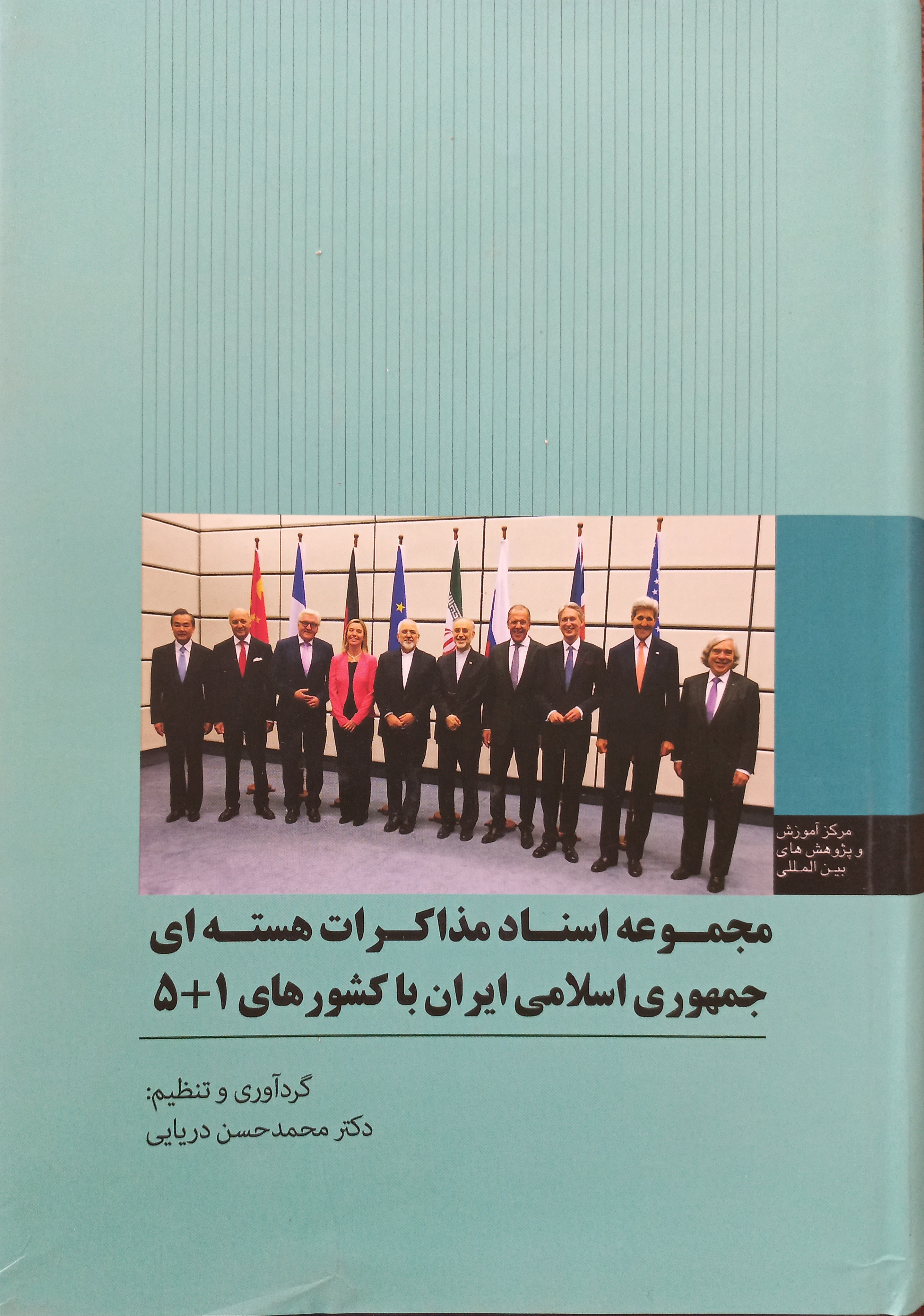مجموعه اسناد مذاکرات هسته‌ای جمهوری اسلامی ایران با کشورهای 1+5