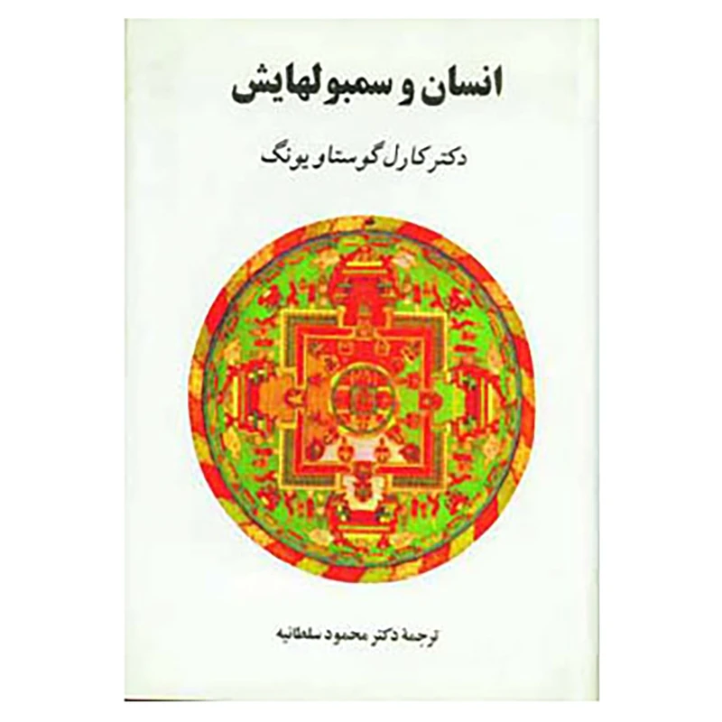 انسان و سمبول‌هایش