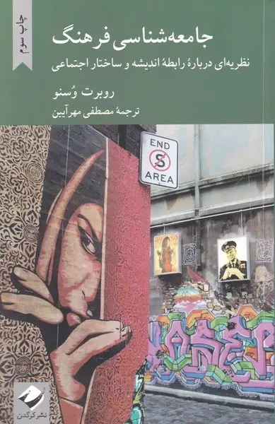 جامعه‌شناسی فرهنگ: نظریه‌ای درباره رابطه اندیشه و ساختار اجتماعی