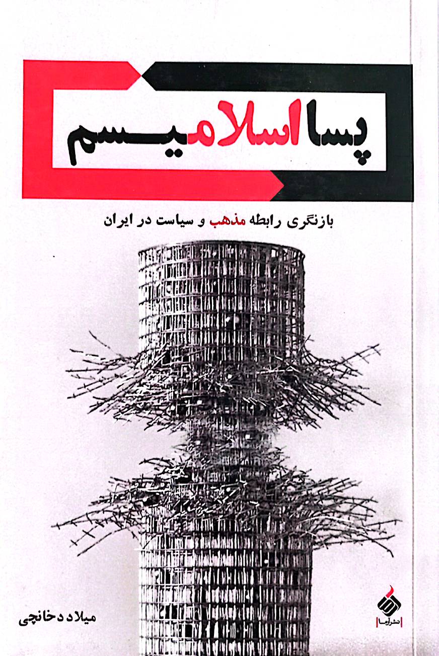 پسااسلامیسم: بازنگری رابطه مذهب و سیاست در ایران