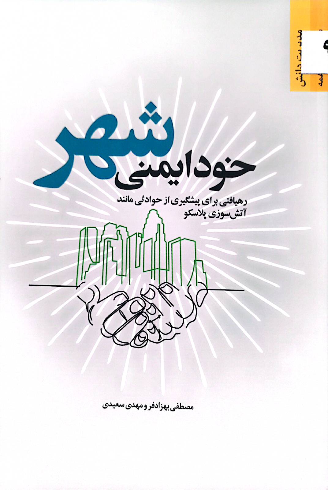 خودایمنی شهر: رهیافتی برای پیشگیری از حوادثی مانند آتش‌سوزی پلاسکو