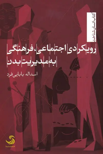رویکردی اجتماعی، فرهنگی به مدیریت بدن