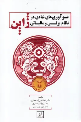 نوآوری‌های نهادی در نظام پولی و مالیاتی ژاپن