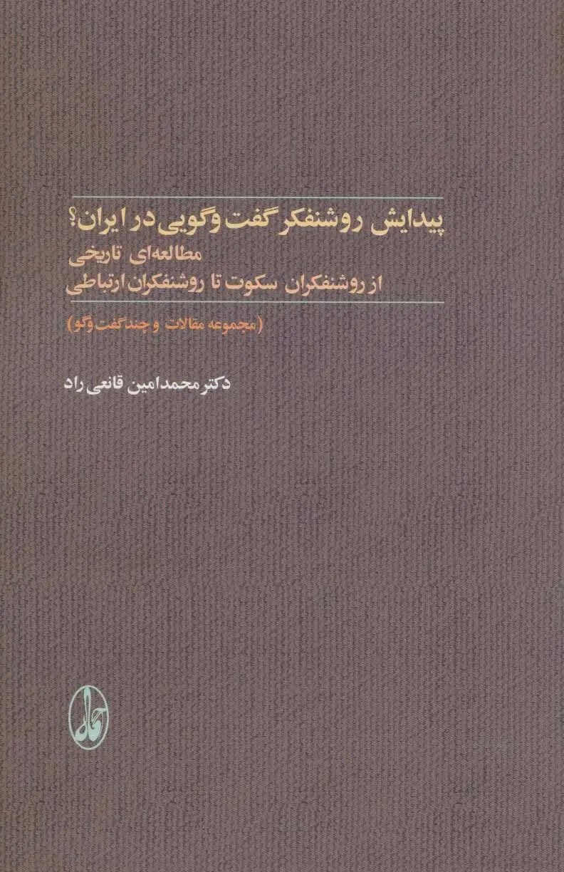پیدایش روشنفکر گفت‌وگویی در ایران؟ مطالعه‌ای تاریخی از روشنفکران سکوت تا روشنفکران ارتباطی؛ مجموعه مقالات