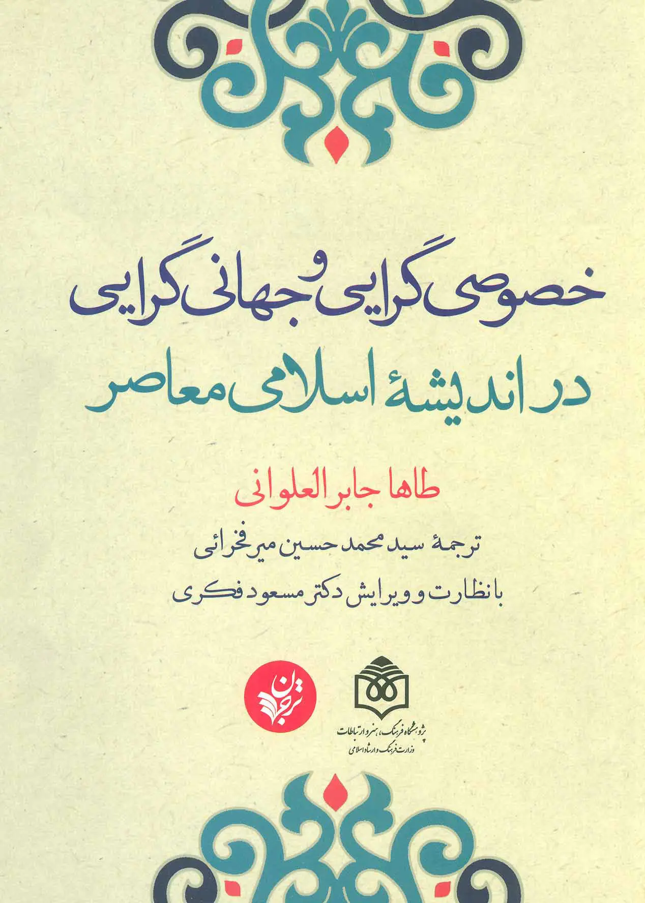خصوصی‌گرایی و جهانی‌گرایی در اندیشه اسلامی معاصر