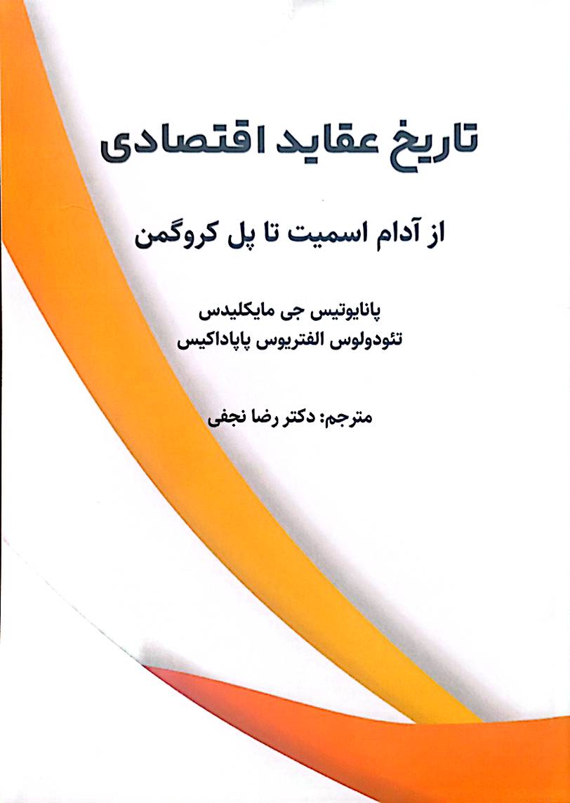 تاریخ عقاید اقتصادی از آدام اسمیت تا پل کروگمن