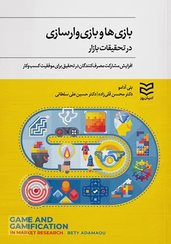 بازی‌ها و بازی‌وارسازی در تحقیقات بازار: افزایش مشارکت مصرف‌کنندگان در تحقیق برای موفقیت کسب‌وکار
