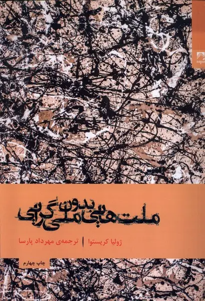 ملت‌هایی بدون ملی‌گرایی