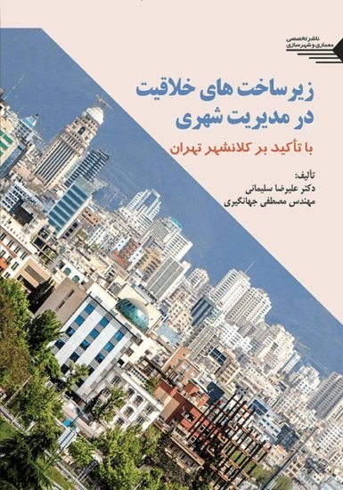 زیرساخت‌های خلاقیت در مدیریت شهری (با تأکید بر کلانشهر تهران)