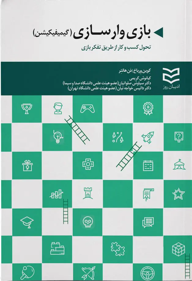 بازی‌وارسازی (گیمیفیکیشن): تحول کسب‌وکار از طریق تفکر بازی