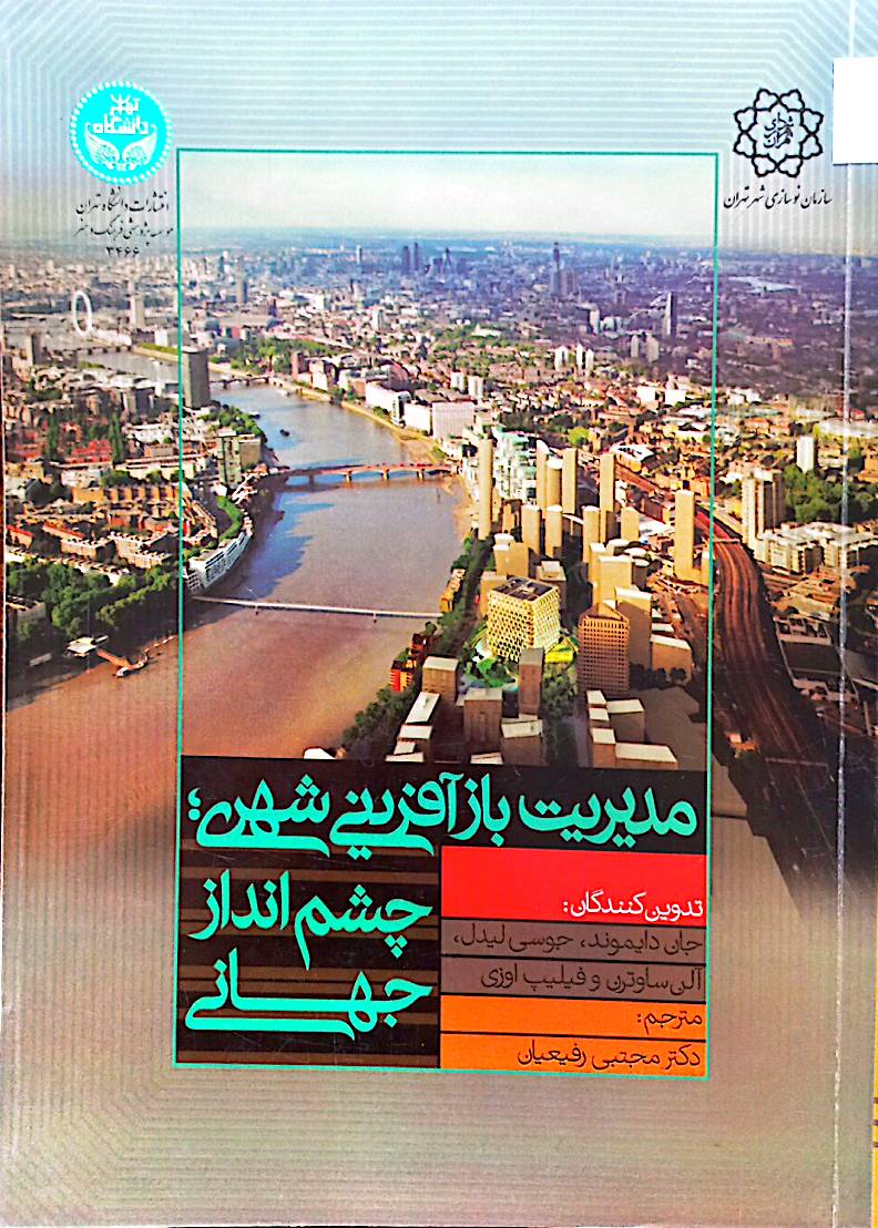 مدیریت بازآفرینی شهری؛ چشم‌انداز جهانی