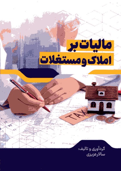 مالیات بر املاک و مستغلات