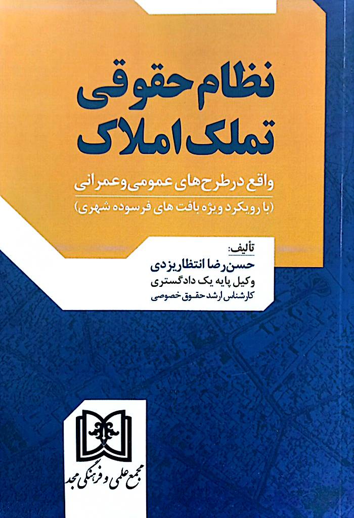 نظام حقوقی تملک املاک: واقع در طرح‌های عمومی و عمرانی (با رویکرد ویژه بافت‌های فرسوده شهری)