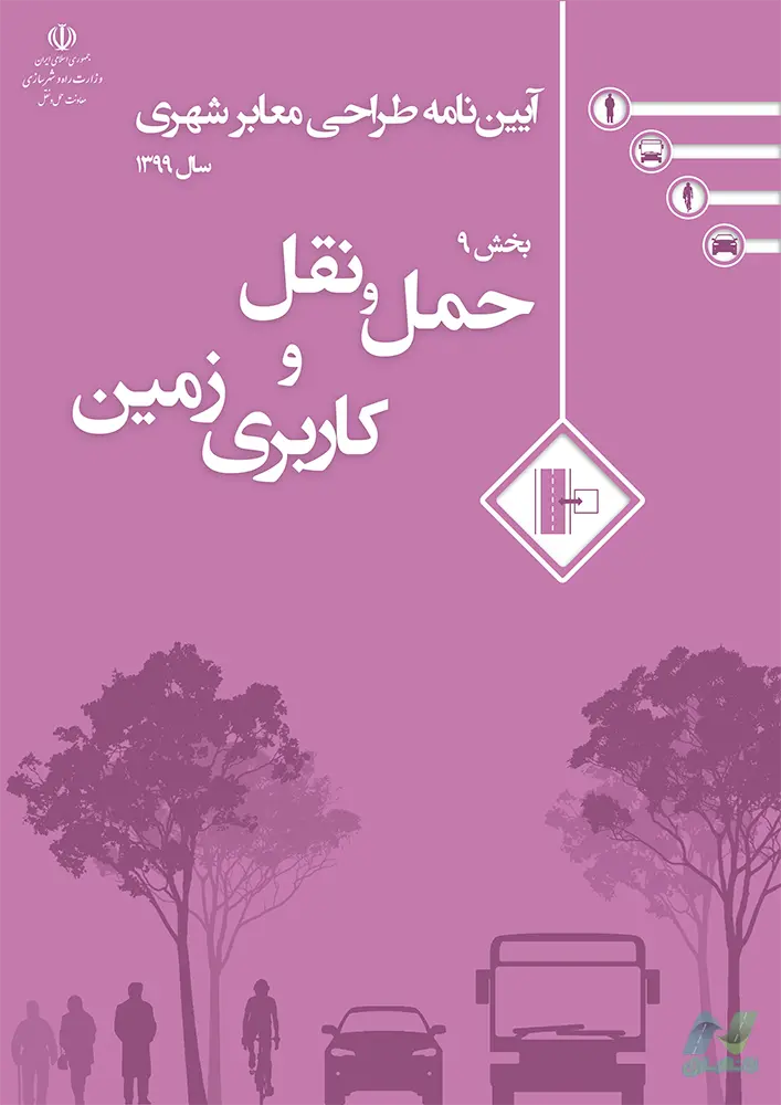 آیین‌نامه طراحی معابر شهری: حمل‌ونقل و کاربری زمین (بخش 9)