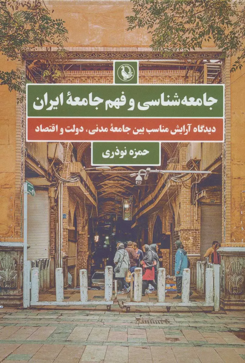 جامعه‌شناسی و فهم جامعه ایران: دیدگاه آرایش مناسب بین جامعه مدنی، دولت و اقتصاد