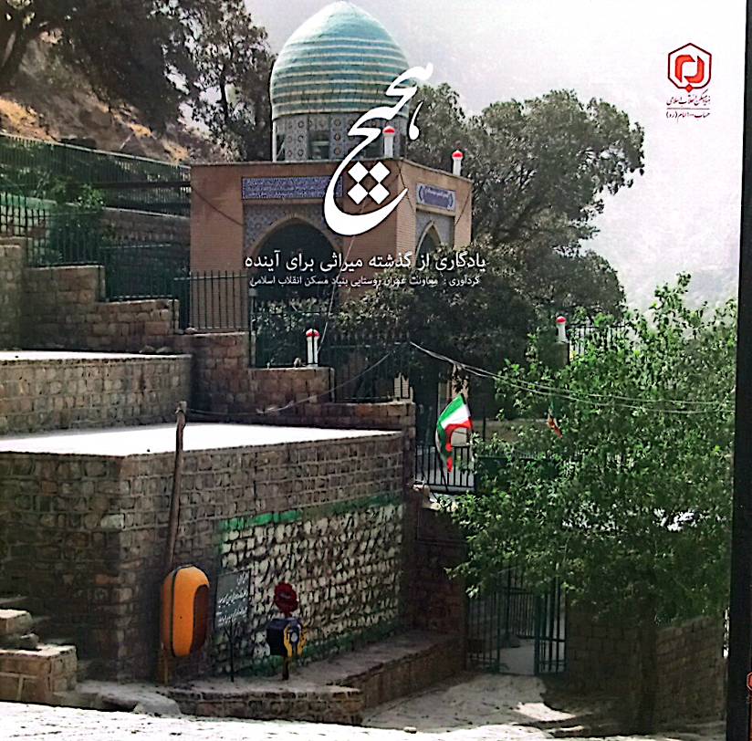 هجیج: یادگاری از گذشته میراثی برای آینده