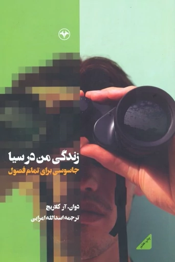 زندگی من در سیا: جاسوسی برای تمام فصول