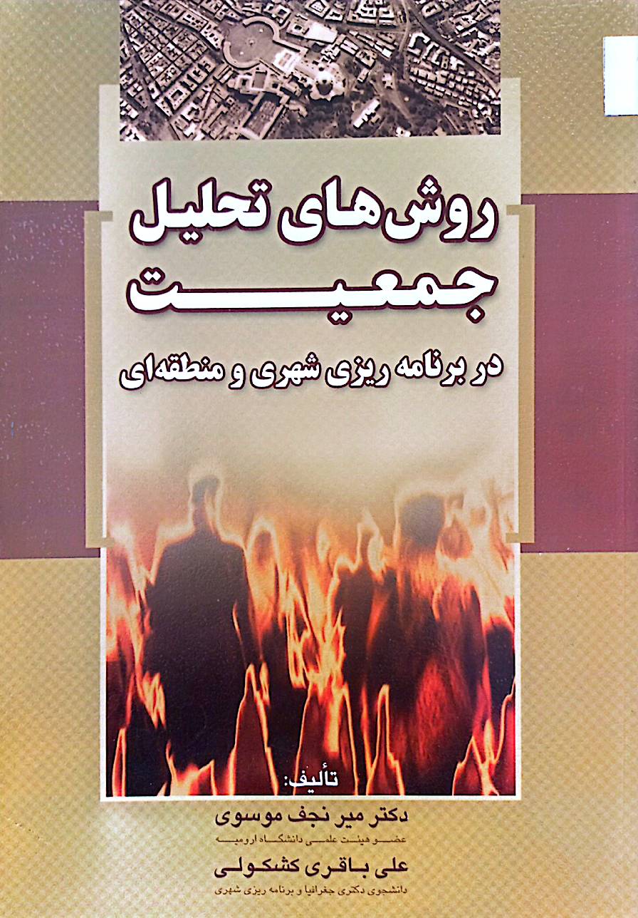 روش‌های تحلیل جمعیت در برنامه‌ریزی شهری و منطقه‌ای