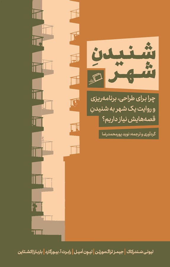 شنیدن شهر