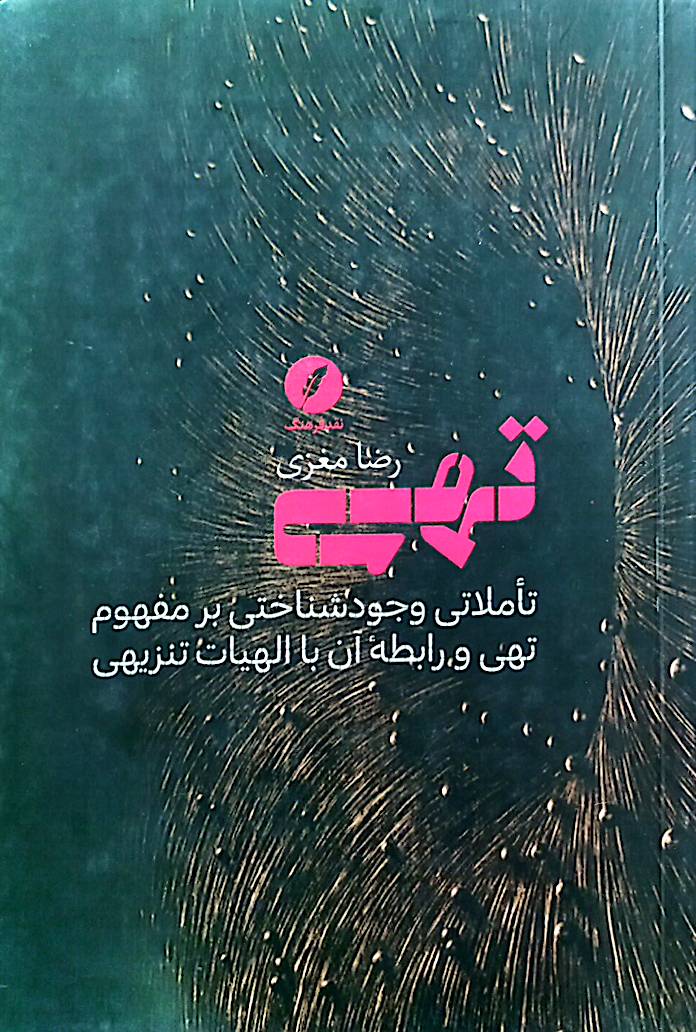 تهی: تاملاتی وجودشناسی بر مفهوم تهی و رابطه آن با الهیات تنزیهی