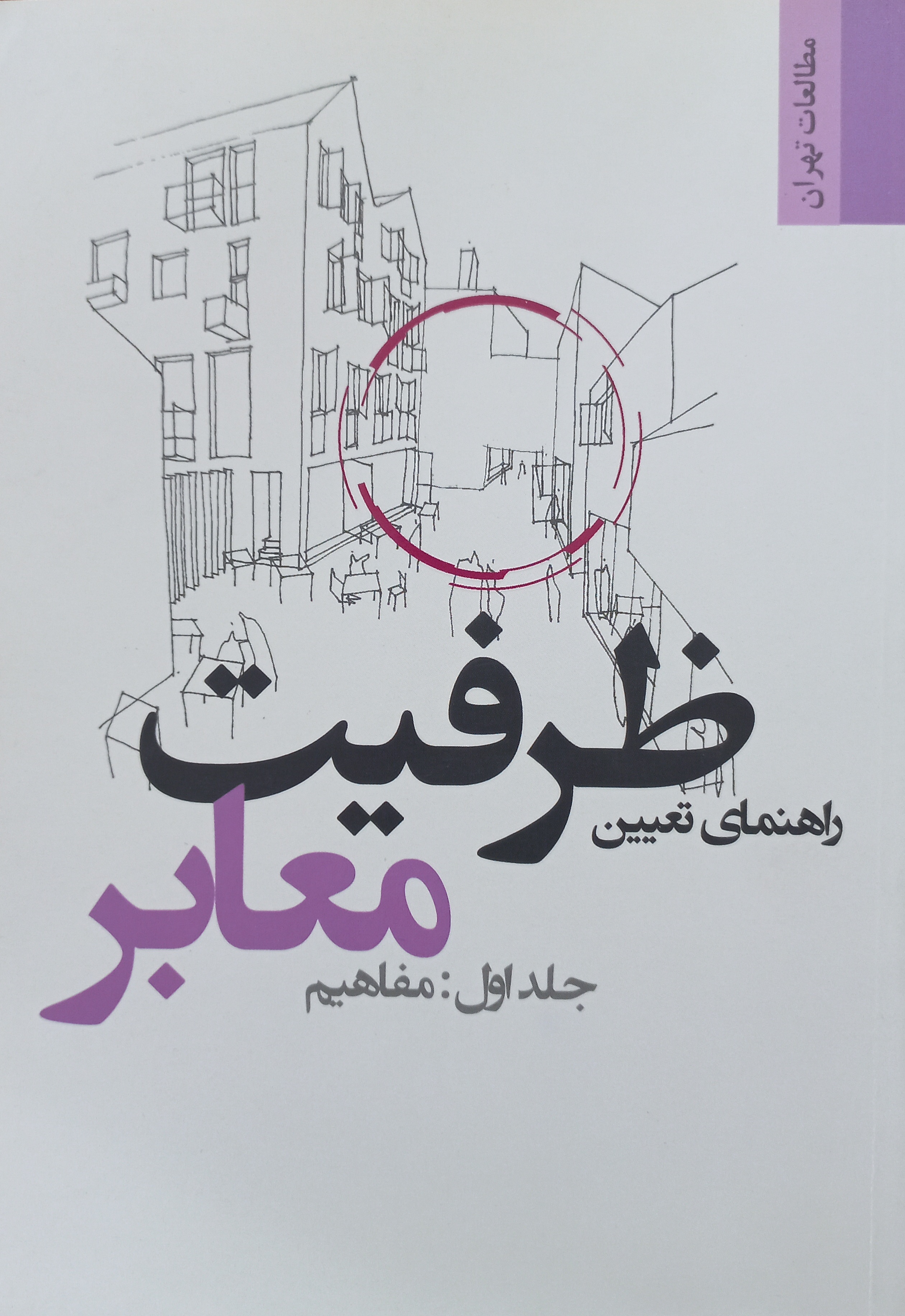 راهنمای تعیین ظرفیت معابر: مفاهیم (جلد 1)