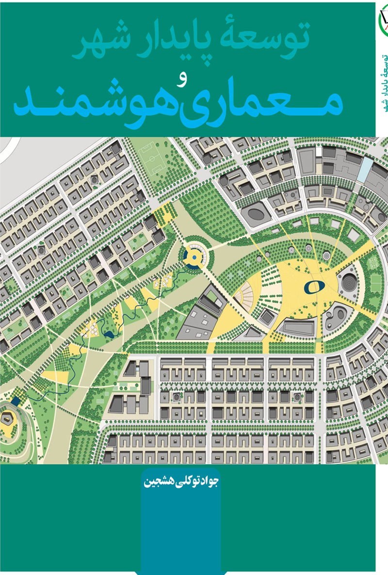 توسعه پایدار شهر و معماری هوشمند