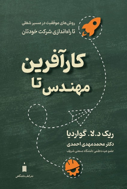 مهندس تا کارآفرین: روش‌های موفقیت در مسیر شغلی تا راه‌اندازی شرکت خودتان