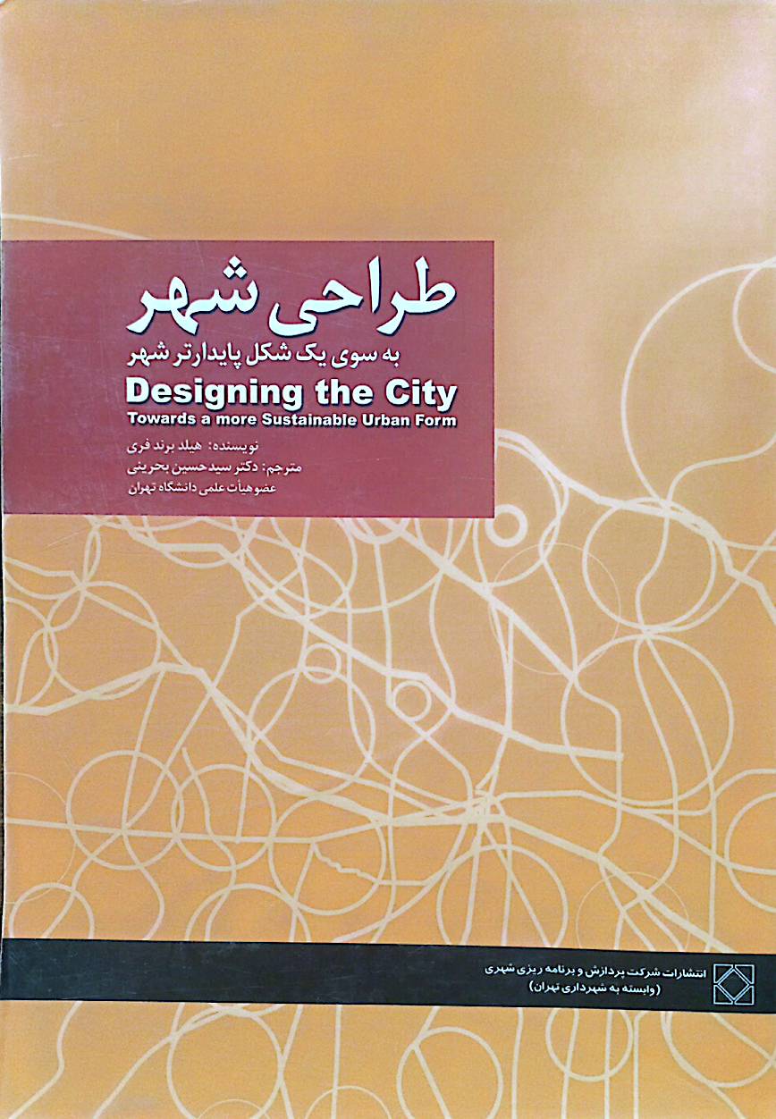 طراحی شهر: به سوی یک شکل پایدارتر شهر